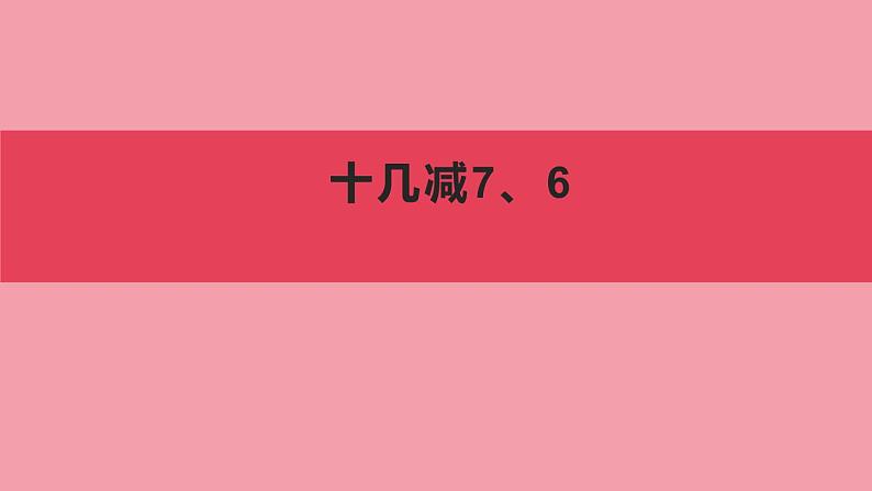 人教版一年级数学下册 2.2 十几减8、7、6（2）课件PPT第1页