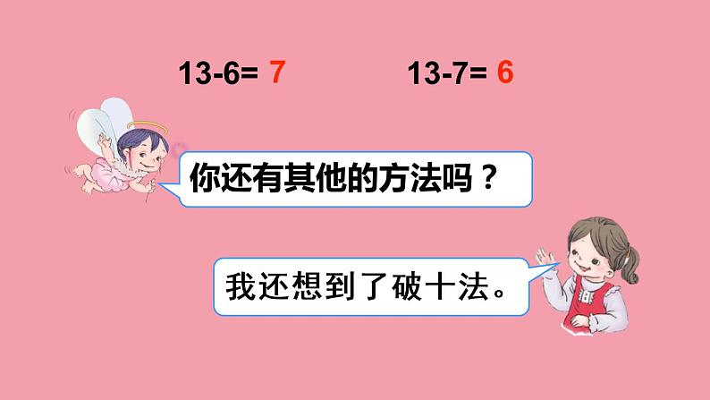 人教版一年级数学下册 2.2 十几减8、7、6（2）课件PPT第7页