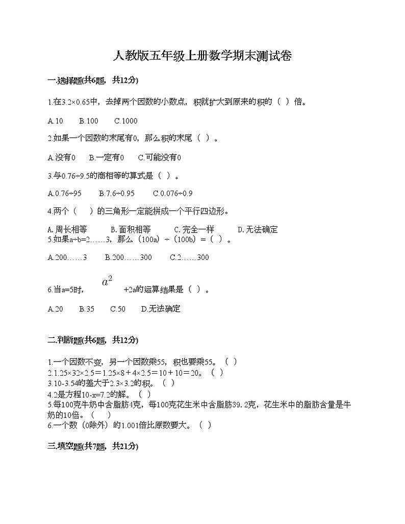 人教版五年级上册数学期末测试卷及一套参考答案第1页