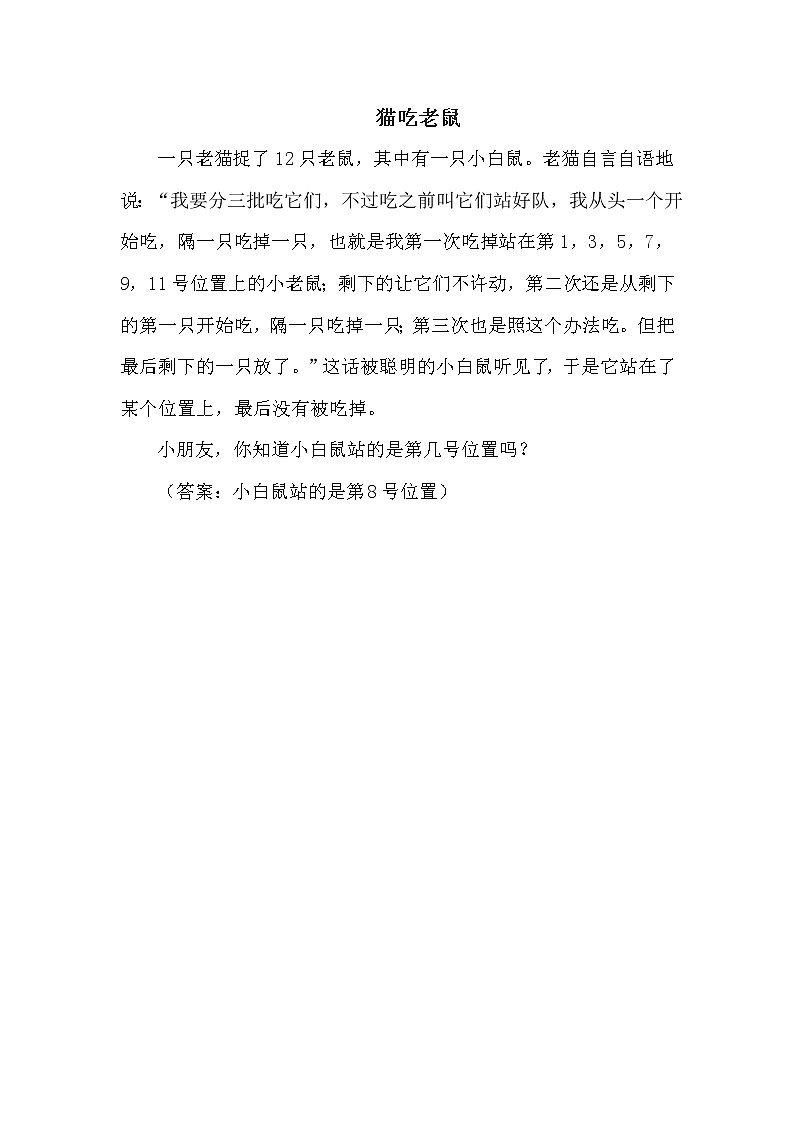 青岛版一年级下册数学 第3单元 猫吃老鼠 教案第1页