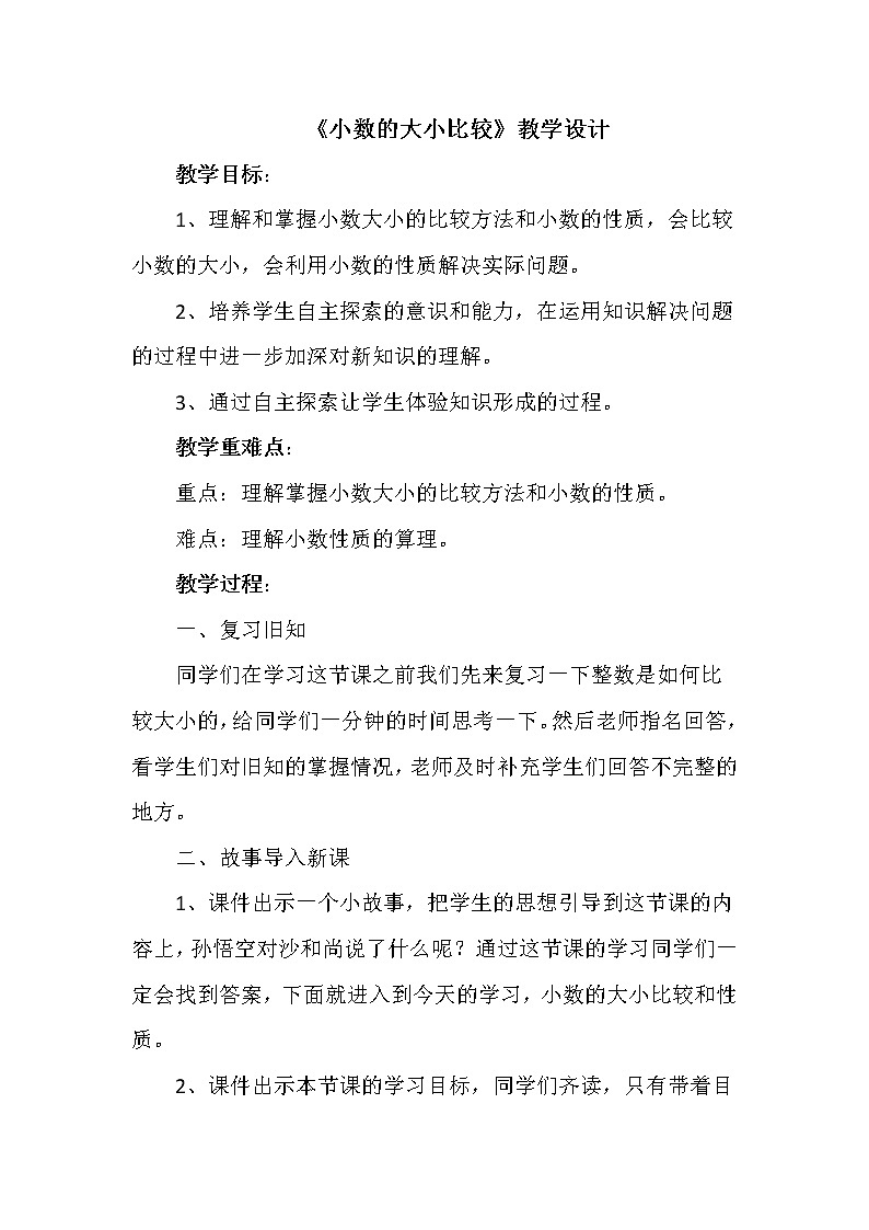 三年级下册数学教案-6.1认识小数：比较小数的大小 ▎冀教版 (2)第1页