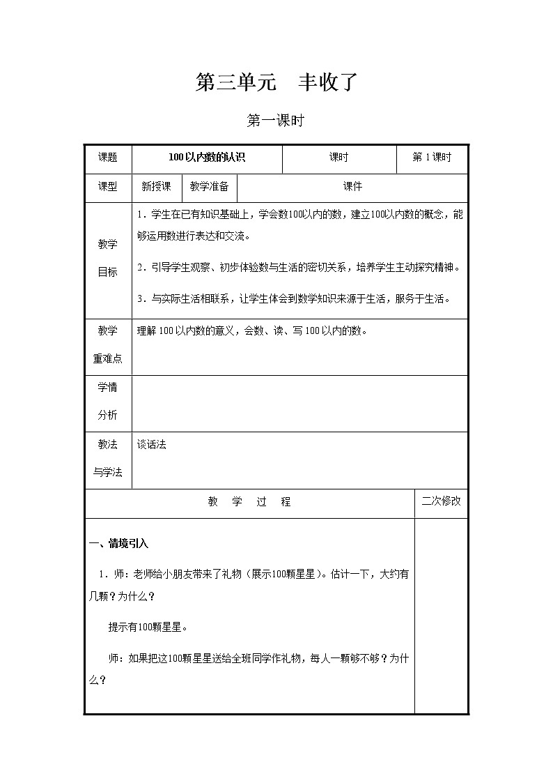 第三单元第1课时教案 青岛版(六三制)小学数学一下01