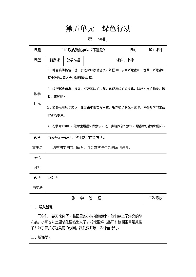 第五单元第1课时教案 青岛版(六三制)小学数学一下第1页