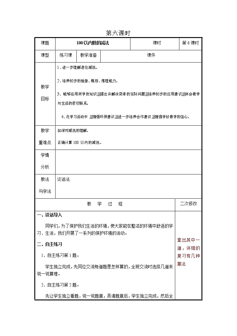 第五单元第6课时教案 青岛版(六三制)小学数学一下第1页