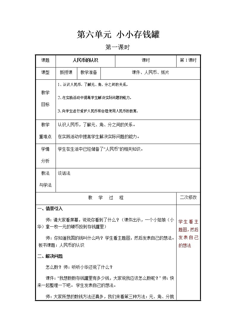 第六单元第1课时教案 青岛版(六三制)小学数学一下01