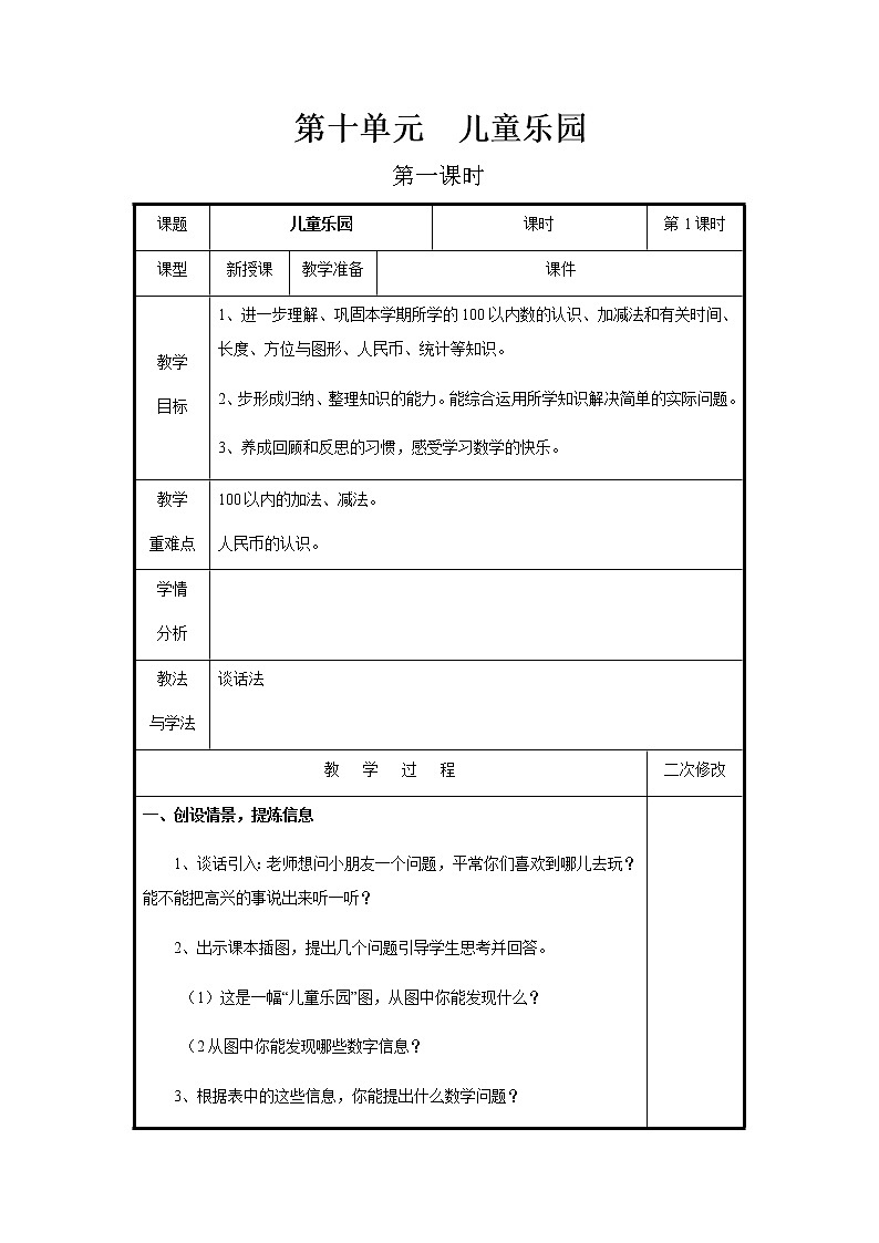 第十单元第1课时教案 青岛版(六三制)小学数学一下01