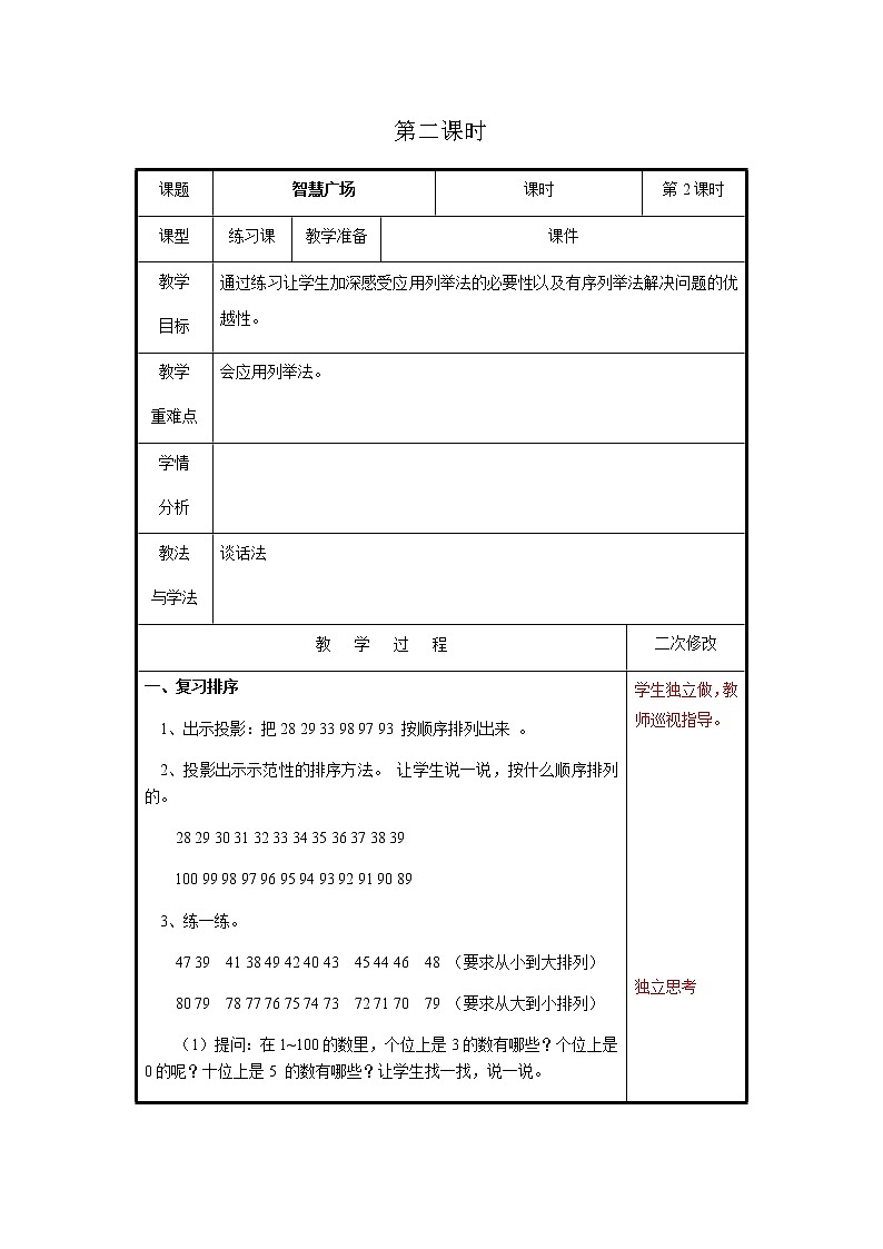 智慧广场（一）第2课时教案 青岛版(六三制)小学数学一下第1页