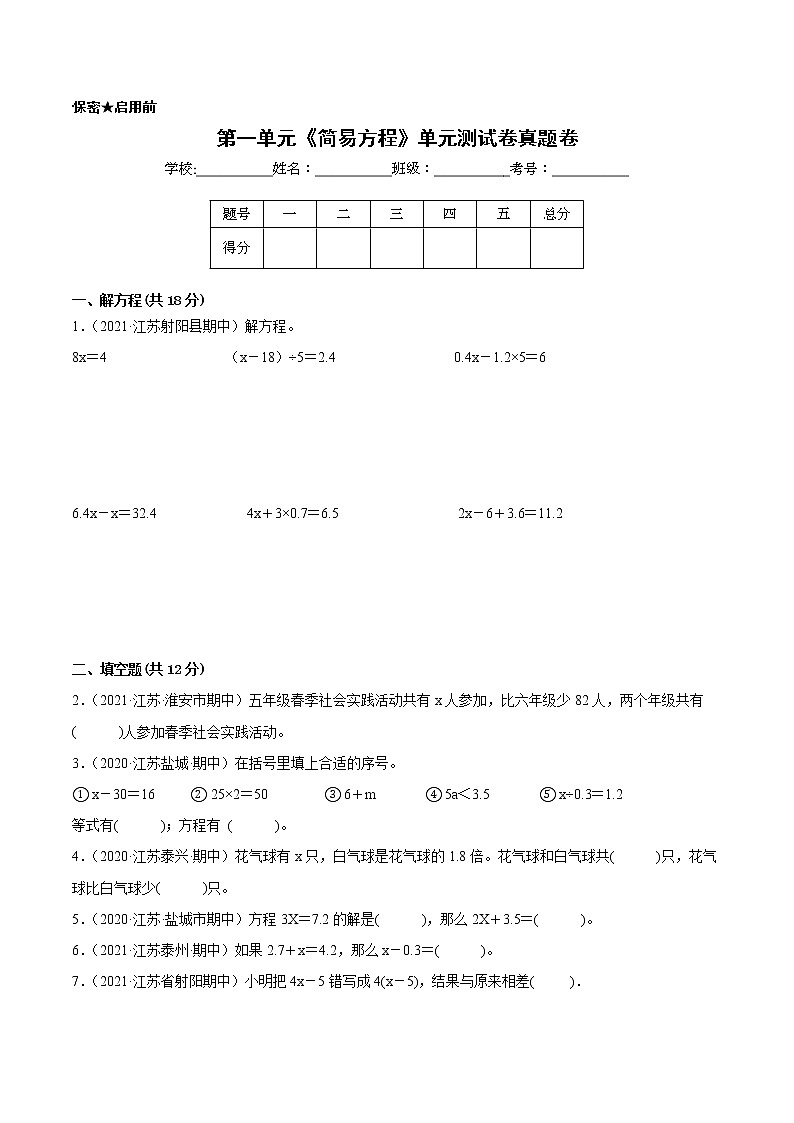 【江苏省地区真题汇编】第一单元《简易方程》单元测试卷真题卷一（2021-2022学年苏教版数学五年级下册）第1页