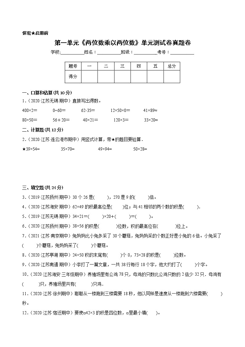 【江苏省地区真题汇编】第一单元《两位数乘以两位数》单元测试卷真题卷二（2021-2022学年苏教版数学三年级下册）第1页