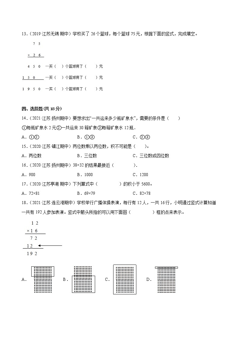 【江苏省地区真题汇编】第一单元《两位数乘以两位数》单元测试卷真题卷二（2021-2022学年苏教版数学三年级下册）第2页