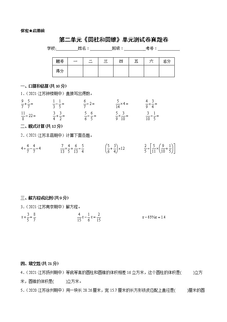 【江苏省地区真题汇编】第二单元《圆柱和圆锥》单元测试卷真题卷三（2021-2022学年苏教版数学六年级下册）01