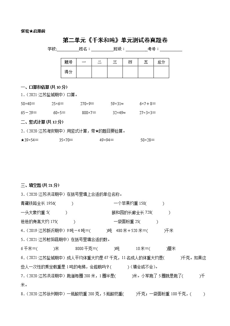 【江苏省地区真题汇编】第二单元《千米和吨》单元测试卷真题卷一（2021-2022学年苏教版数学三年级下册）01