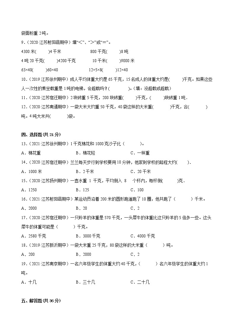 【江苏省地区真题汇编】第二单元《千米和吨》单元测试卷真题卷一（2021-2022学年苏教版数学三年级下册）02