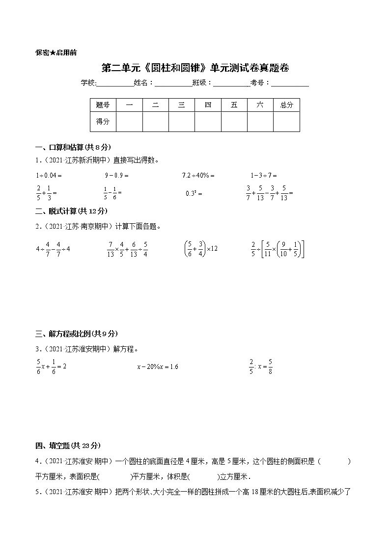 【江苏省地区真题汇编】第二单元《圆柱和圆锥》单元测试卷真题卷一（2021-2022学年苏教版数学六年级下册）01