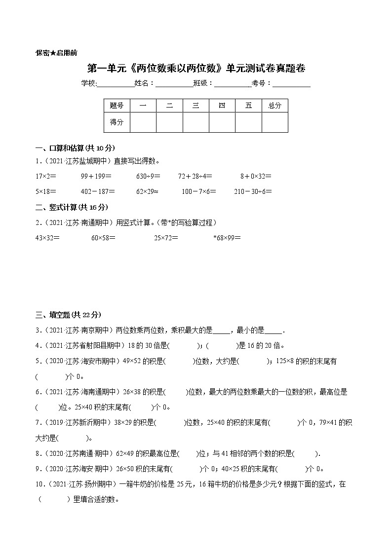 【江苏省地区真题汇编】第一单元《两位数乘以两位数》单元测试卷真题卷一（2021-2022学年苏教版数学三年级下册）第1页