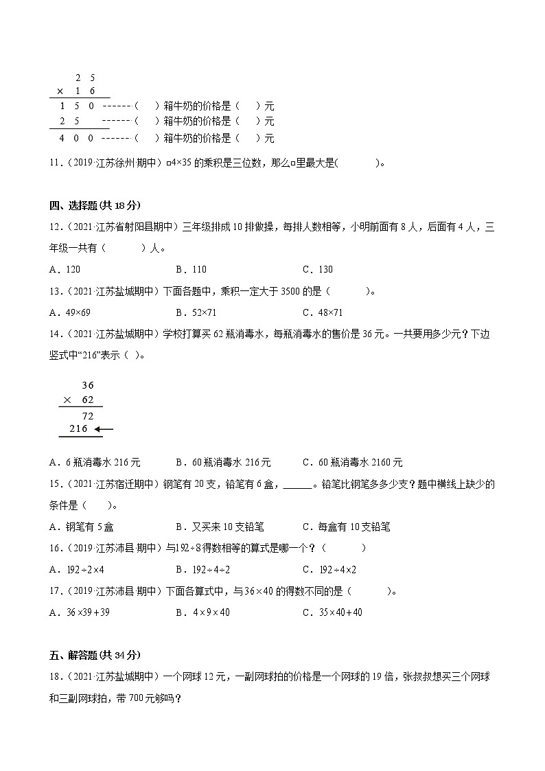 【江苏省地区真题汇编】第一单元《两位数乘以两位数》单元测试卷真题卷一（2021-2022学年苏教版数学三年级下册）第2页