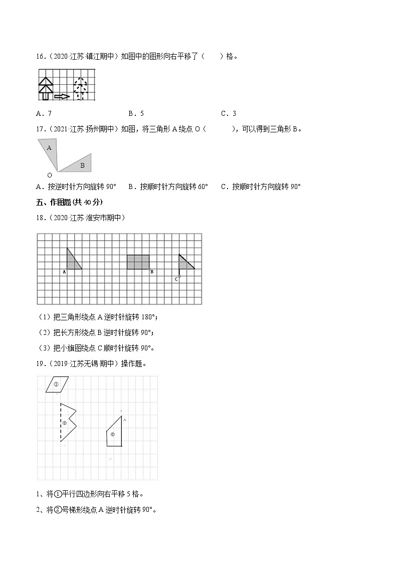 【江苏省地区真题汇编】第一单元《平移、旋转轴对称》单元测试卷真题卷三（2021-2022学年苏教版数学四年级下册）第3页