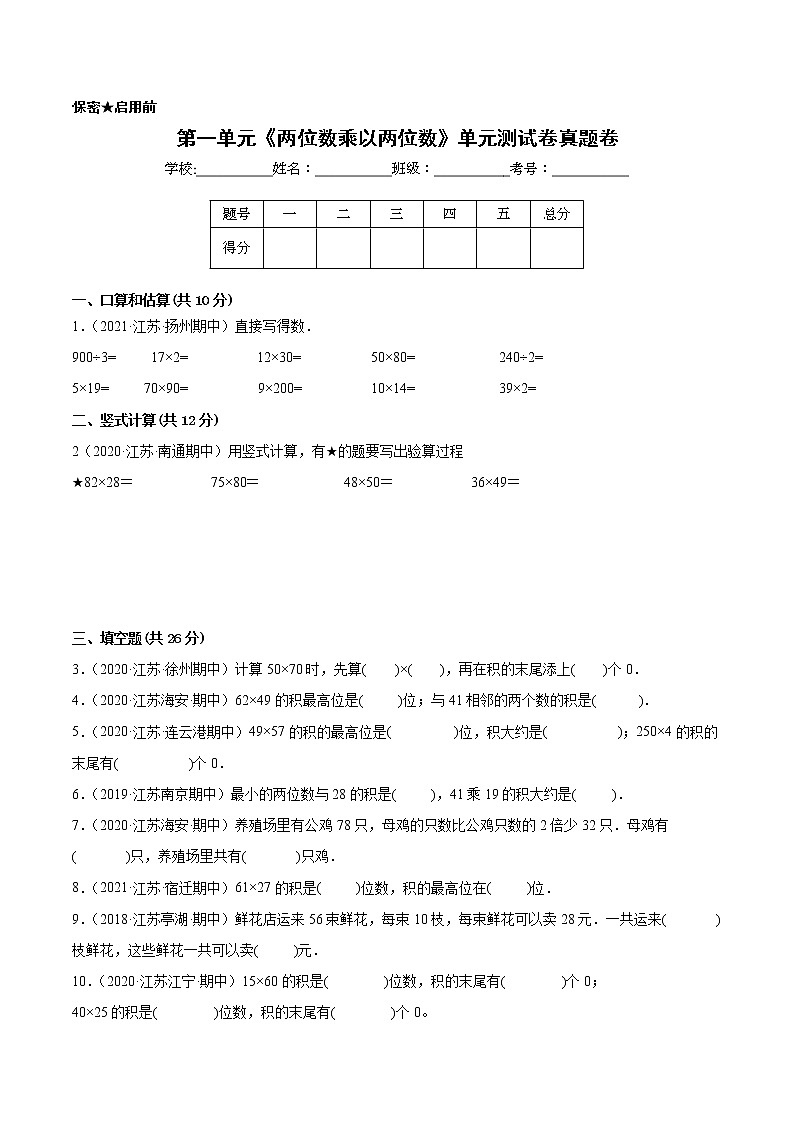 【江苏省地区真题汇编】第一单元《两位数乘以两位数》单元测试卷真题卷三（2021-2022学年苏教版数学三年级下册）01