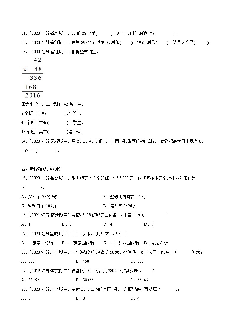 【江苏省地区真题汇编】第一单元《两位数乘以两位数》单元测试卷真题卷三（2021-2022学年苏教版数学三年级下册）02
