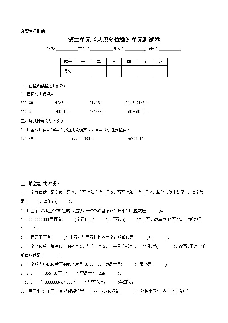 【一线培优专用卷】第二单元《认识多位数》单元测试卷提优卷（2021-2022学年苏教版数学四年级下册）01