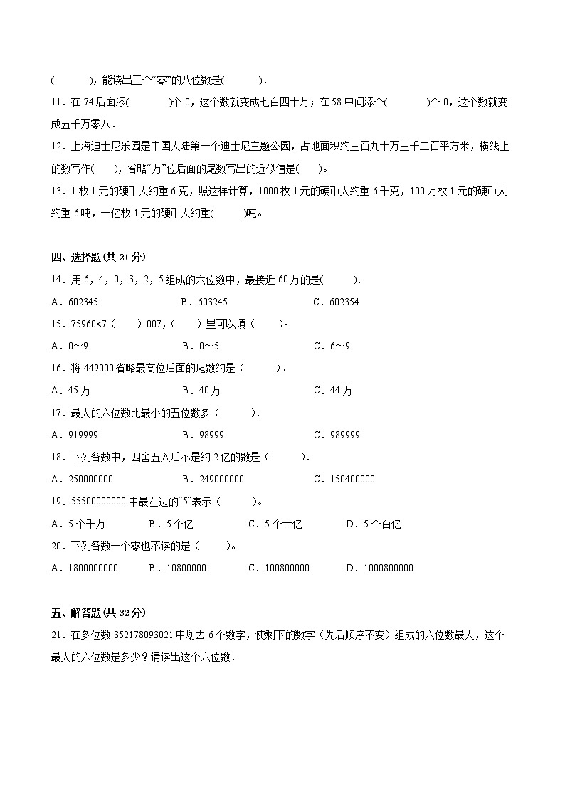 【一线培优专用卷】第二单元《认识多位数》单元测试卷提优卷（2021-2022学年苏教版数学四年级下册）02