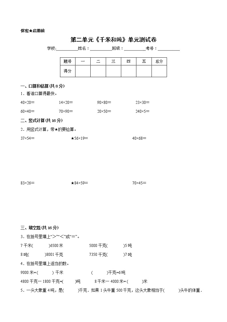 【一线培优专用卷】第二单元《千米和吨》单元测试卷拔尖卷（2021-2022学年苏教版数学三年级下册）01