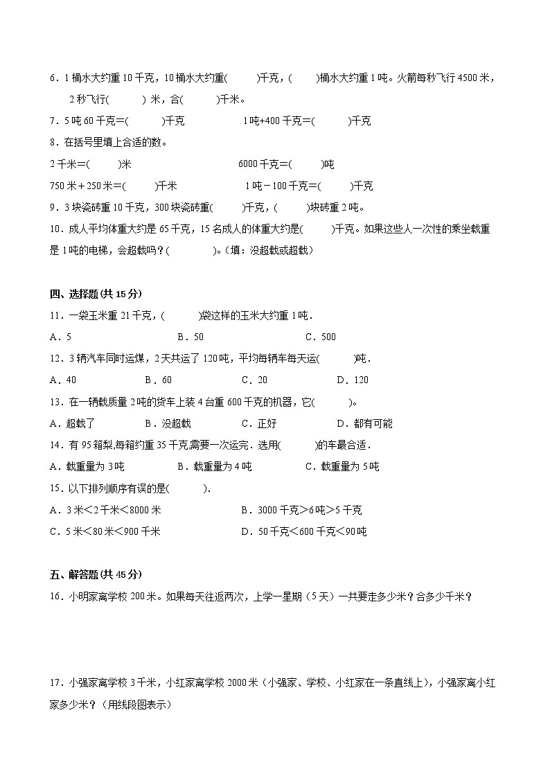 【一线培优专用卷】第二单元《千米和吨》单元测试卷拔尖卷（2021-2022学年苏教版数学三年级下册）02
