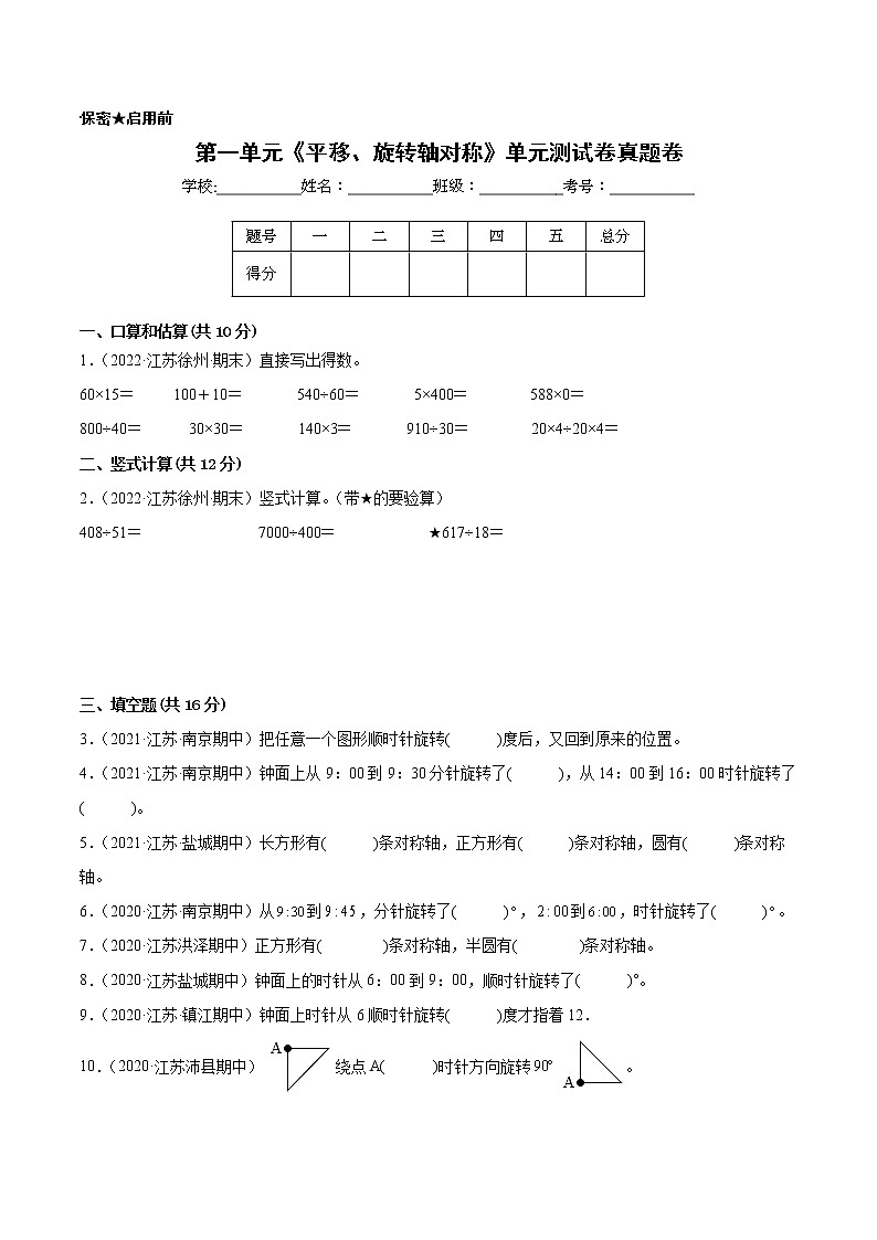 【江苏省地区真题汇编】第一单元《平移、旋转轴对称》单元测试卷真题卷二（2021-2022学年苏教版数学四年级下册）第1页