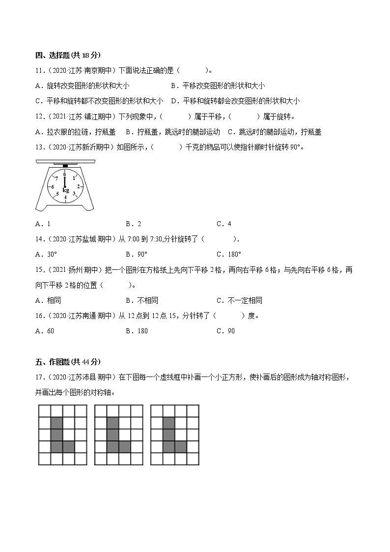 【江苏省地区真题汇编】第一单元《平移、旋转轴对称》单元测试卷真题卷二（2021-2022学年苏教版数学四年级下册）第2页