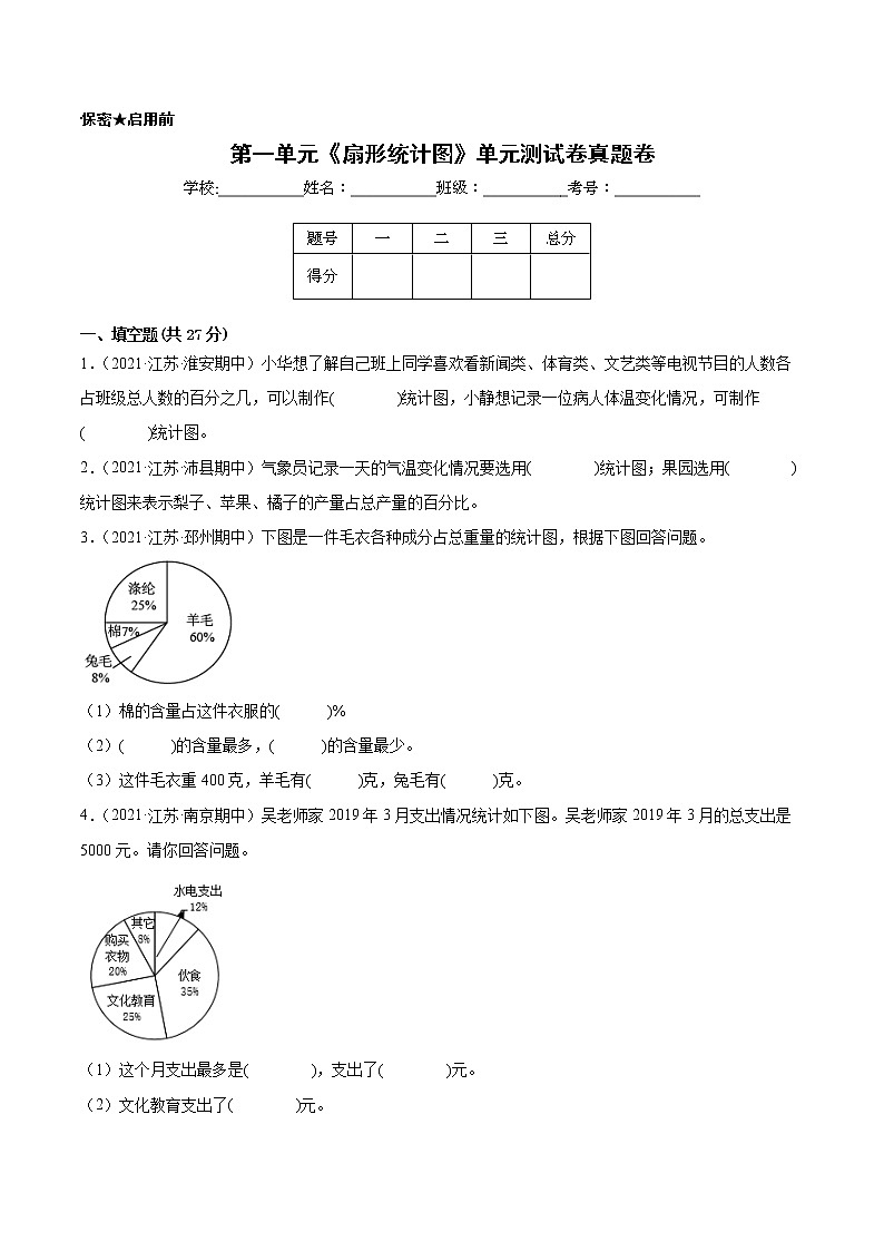 【江苏省地区真题汇编】第一单元《扇形统计图》单元测试卷真题卷三（2021-2022学年苏教版数学六年级下册）第1页