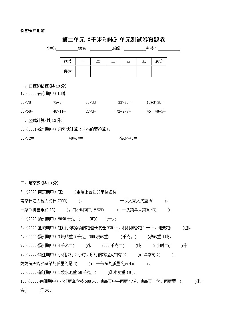 【江苏省地区真题汇编】第二单元《千米和吨》单元测试卷真题卷三（2021-2022学年苏教版数学三年级下册）01