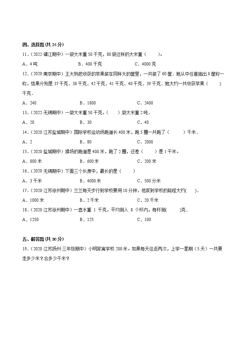 【江苏省地区真题汇编】第二单元《千米和吨》单元测试卷真题卷三（2021-2022学年苏教版数学三年级下册）02