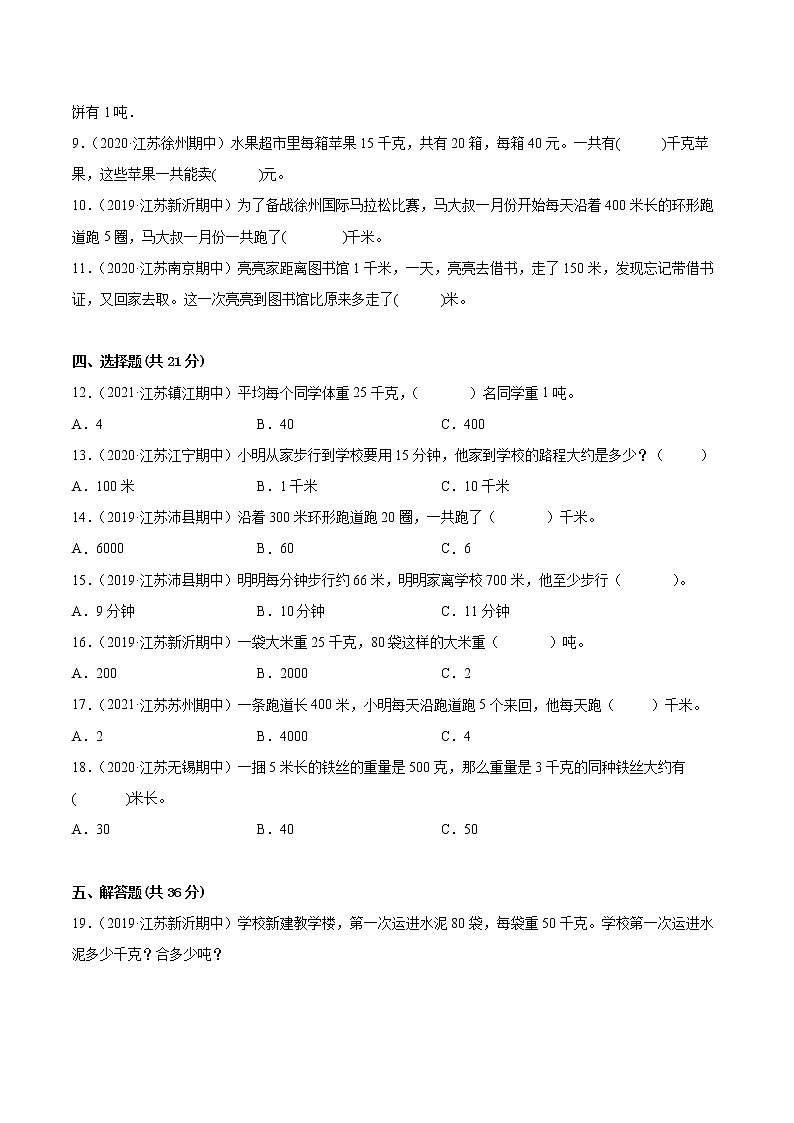 【江苏省地区真题汇编】第二单元《千米和吨》单元测试卷真题卷二（2021-2022学年苏教版数学三年级下册）02