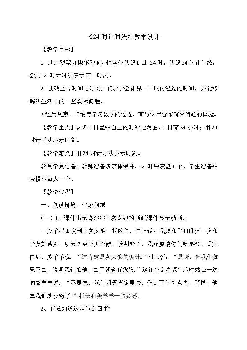 三年级下册数学教案-1.1 24时计时法 ▏冀教版 (2014秋)第1页