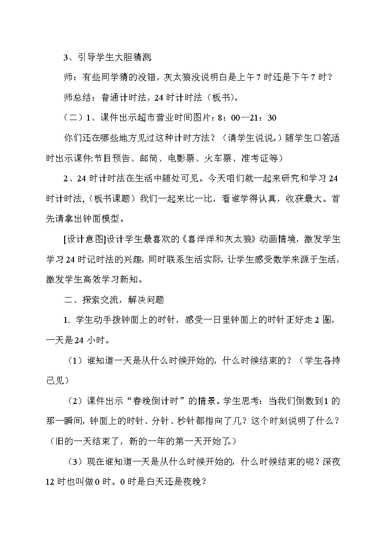 三年级下册数学教案-1.1 24时计时法 ▏冀教版 (2014秋)第2页