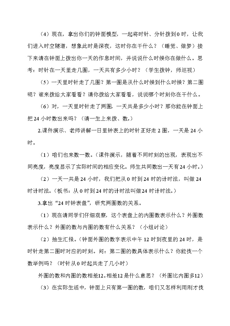 三年级下册数学教案-1.1 24时计时法 ▏冀教版 (2014秋)第3页
