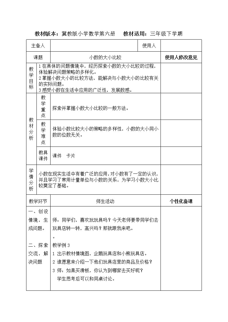 三年级下册数学教案-6.1认识小数：比较小数的大小 ▎冀教版第1页