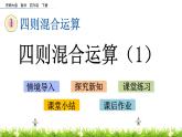 西师大版四年级下册数学 第一单元 《四则混合运算》第1课时 PPT课件+同步练习（含答案）