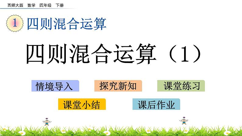 西师大版四年级下册数学 第一单元 《四则混合运算》第1课时 PPT课件+同步练习（含答案）01