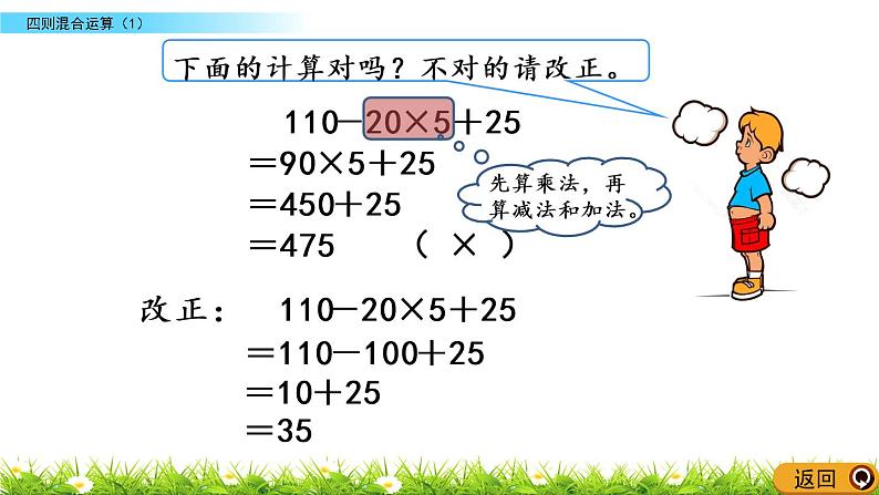 西师大版四年级下册数学 第一单元 《四则混合运算》第1课时 PPT课件+同步练习（含答案）07