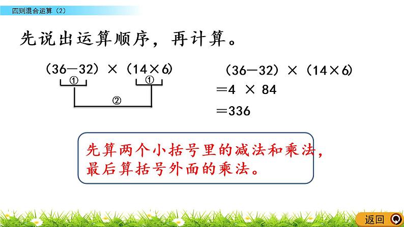 西师大版四年级下册数学 第一单元 《四则混合运算》第2课时 PPT课件+同步练习（含答案）06