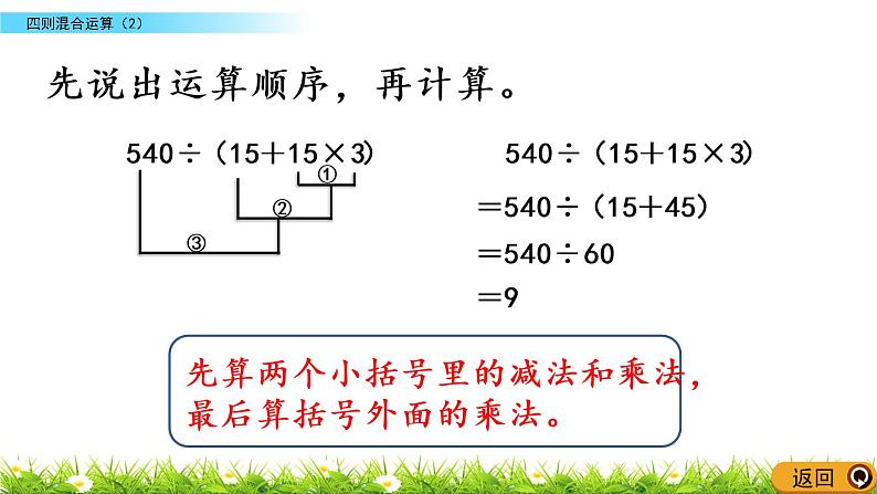 西师大版四年级下册数学 第一单元 《四则混合运算》第2课时 PPT课件+同步练习（含答案）07