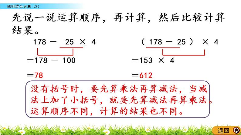 西师大版四年级下册数学 第一单元 《四则混合运算》第2课时 PPT课件+同步练习（含答案）08