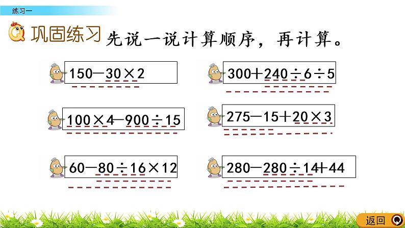 西师大版四年级下册数学 第一单元 《四则混合运算》练习一  PPT课件+同步练习（含答案）06