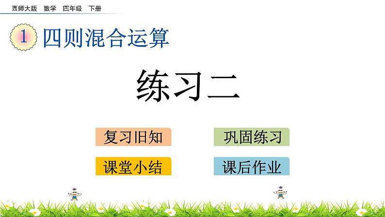 西师大版四年级下册数学 第一单元 《四则混合运算》练习二  PPT课件+同步练习（含答案）01