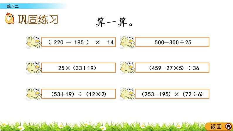 西师大版四年级下册数学 第一单元 《四则混合运算》练习二  PPT课件+同步练习（含答案）06