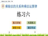 西师大版四年级下册数学 第二单元 《乘除法的关系和运算律》 练习六  PPT课件+同步练习（含答案）