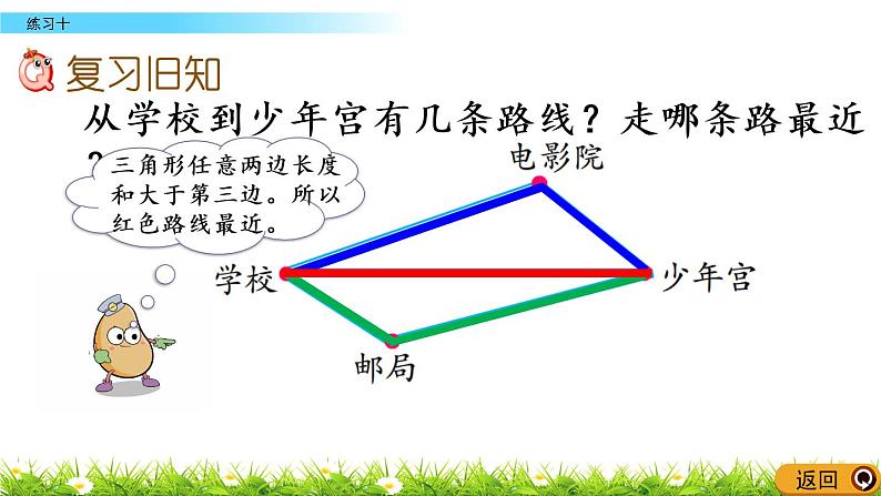 西师大版四年级下册数学 第四单元 《三角形》练习十 PPT课件+同步练习（含答案）02