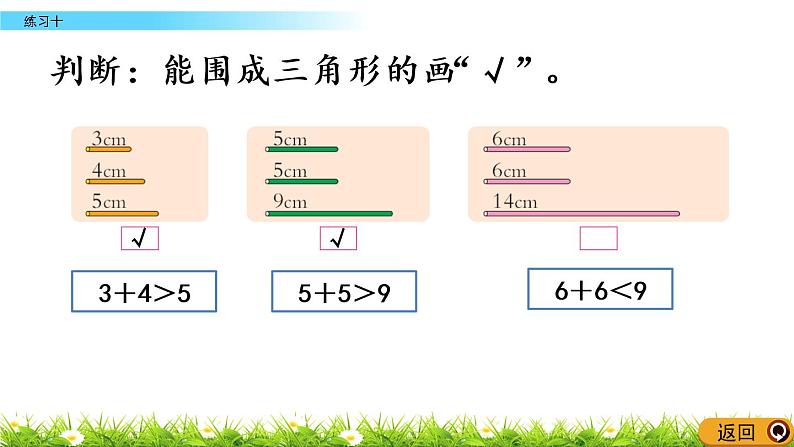 西师大版四年级下册数学 第四单元 《三角形》练习十 PPT课件+同步练习（含答案）04