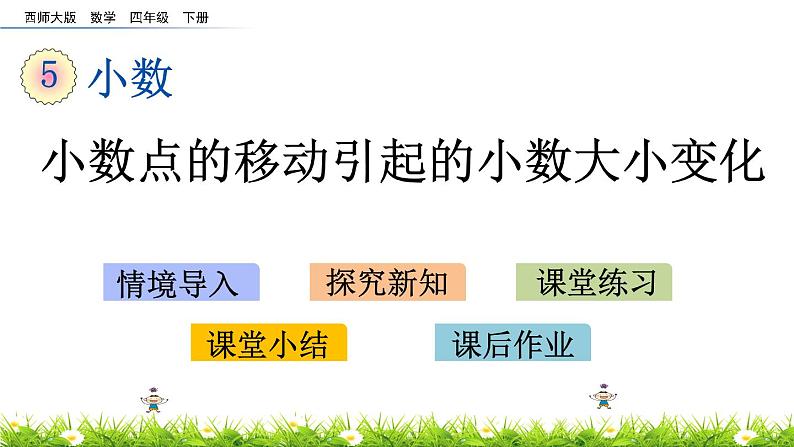 5.6 小数点的移动引起的小数大小变化第1页